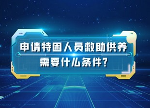 特困人员怎么认定、如何申请救助供养？政策解读看这里